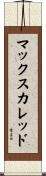 マックスカレッド Scroll