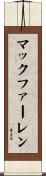 マックファーレン Scroll