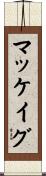 マッケイグ Scroll