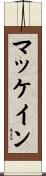 マッケイン Scroll