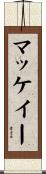 マッケイー Scroll