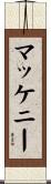 McKenney Scroll