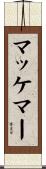 マッケマー Scroll