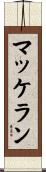 マッケラン Scroll