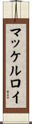 マッケルロイ Scroll
