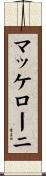 マッケローニ Scroll