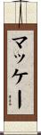 McKay Scroll