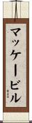 マッケービル Scroll