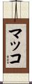 マッコ Scroll