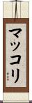 マッコリ Scroll