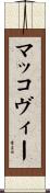 マッコヴィー Scroll