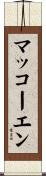 マッコーエン Scroll