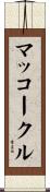 マッコークル Scroll
