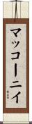 マッコーニイ Scroll