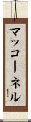 マッコーネル Scroll