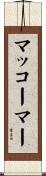 マッコーマー Scroll
