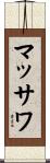マッサワ Scroll