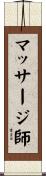 マッサージ師 Scroll