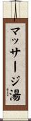マッサージ湯 Scroll
