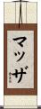 Mazza Scroll