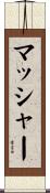 マッシャー Scroll