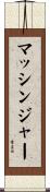マッシンジャー Scroll