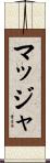マッジャ Scroll