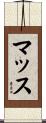 マッス Scroll