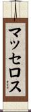 マッセロス Scroll