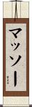 マッソー Scroll