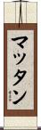 Mattan Scroll