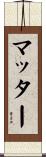 マッター Scroll
