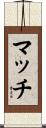 マッチ Scroll