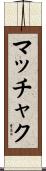 マッチャク Scroll