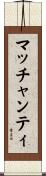 マッチャンティ Scroll
