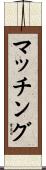 マッチング Scroll