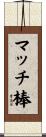 マッチ棒 Scroll