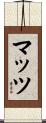 マッツ Scroll
