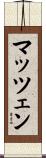 マッツェン Scroll