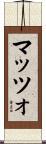 マッツォ Scroll