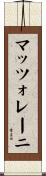 マッツォレーニ Scroll