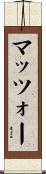 マッツォー Scroll