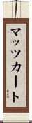 マッツカート Scroll