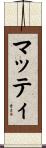 Matti Scroll