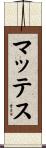 マッテス Scroll