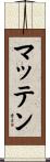 マッテン Scroll