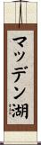 マッデン湖 Scroll