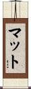 マット Scroll