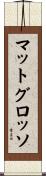 マットグロッソ Scroll