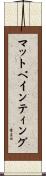 マットペインティング Scroll